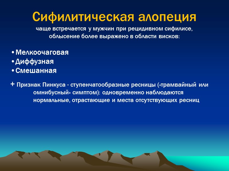 Сифилитическая алопеция чаще встречается у мужчин при рецидивном сифилисе, облысение более выражено в области